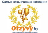 Самые отзывчивые компании ФЕВРАЛЯ на портале Otzyvy.by уже известны! Поздравляем победителей!