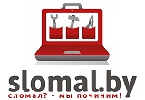 Компьютерный сервис SLOMAL.BY  - это только самый качественный и профессиональный ремонт Ваших компьютеров, телефонов и планшетов